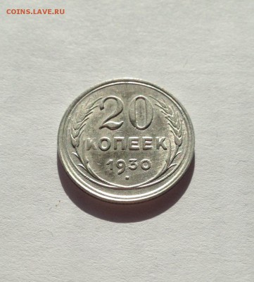 20 копеек 1930г. , шт.блеск , до 07.04.18г. - 2030-4