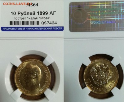 10 рублей 1899 АГ в слабе MS64 до 05.04.2018 в 22.00 мск - IMG_20180117_104447_1