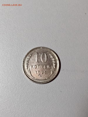 10 копеек 1925 года. До 22:00  07.04.18 - 501B491D-9828-41AE-A28F-2EF8BE9DE7D7
