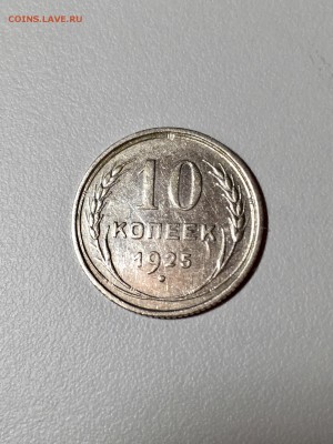 10 копеек 1925 года. До 22:00 07.04.18 - 14B905FB-8D39-457E-9B16-575214312166