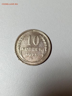 10 копеек 1925 года. До 22:00 07.04.18 - 10B8844C-C0C2-4069-AF96-7971D60A3FE7