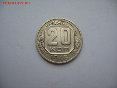 20 копеек 1946 - IMG_0682.JPG