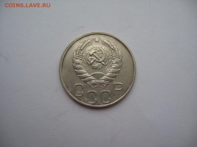 20 копеек 1946 - IMG_0686.JPG