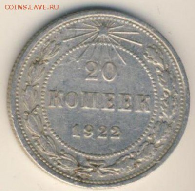 20 копеек 1922 года Оценка - lZgpp6sORhw