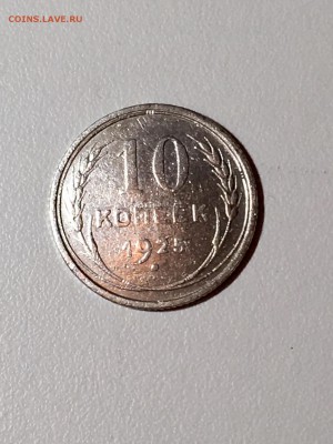 10 копеек 1925 года. 22:00 07.04.18 - E13A8932-C357-4D83-9051-F5EA4F6340AE