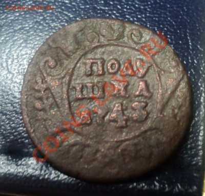 Полушка 1743г Нечастая. до 17.4.11 22.00 МСК - DSC04074.JPG