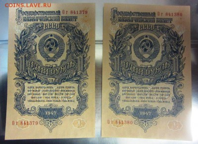 1 рубль 1947 UNC - 2 ШТ номера подряд - до 05.04.18 в 23.30 - IMG_4660.JPG