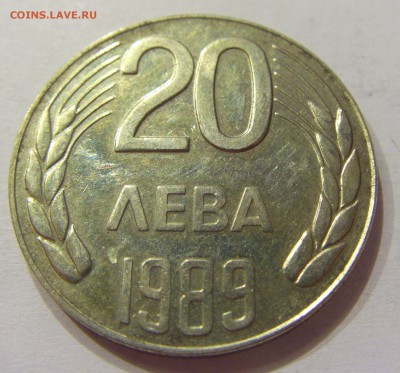 20 лева 1989 Болгария №2 07.04.2018 22:00 МСК - CIMG7524.JPG