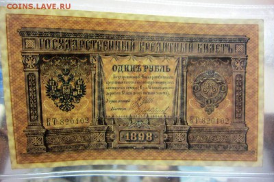 1 руб 1898Шипов-Чихиржин длинный номер UNC -05.04.18 в 23.30 - IMG_4666.JPG