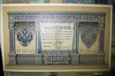 1 руб 1898Шипов-Чихиржин длинный номер UNC -05.04.18 в 23.30 - IMG_4667.JPG