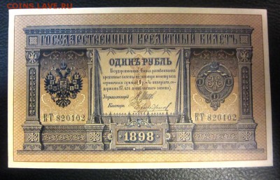1 руб 1898Шипов-Чихиржин длинный номер UNC -05.04.18 в 23.30 - IMG_4668.JPG