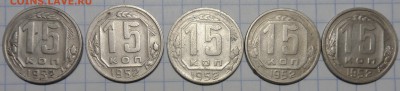 5 монет, 15 копеек 1952год, ОПРЕДЕЛЕНИЕ РАЗНОВИДНОСТИ - SAM_4188.JPG