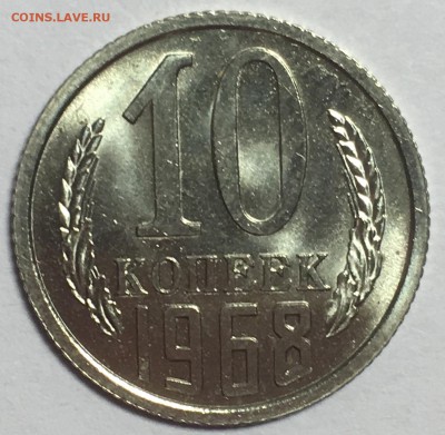 10 копеек 1968 UNC - 81527D04-7E58-44F6-8BDD-D3E91EF120A3