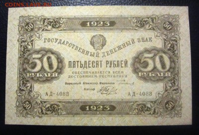 50 рублей 1923 UNC - до 05.04.18 в 23.30 - IMG_4678.JPG