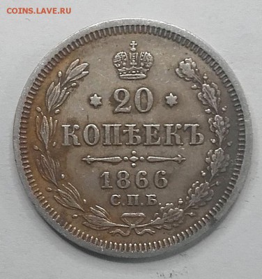 20 копеек 1866 СПБ НI   07.04. 22-30 - 20180401_171508