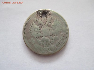 50 копеек 1896 с монисты - IMG_0005.JPG