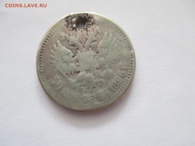 50 копеек 1896 с монисты - IMG_0004.JPG