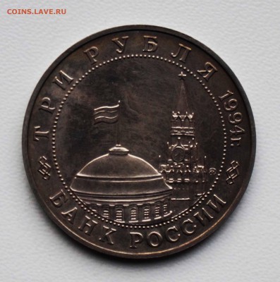3 РУБ 1994 ОСВОБОЖДЕНИЕ БЕЛГРАДА 5.04.18 22:10 МСК - DSC00015.JPG