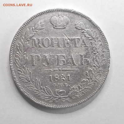 Рубль 1841 СПБ НГ 07.04. 22-30 - 20180401_171331