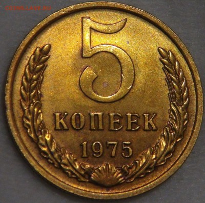 5 копеек 1975 aUNC c 200 рублей 05.04.18 (чт. 22-30) - DSC01031.JPG