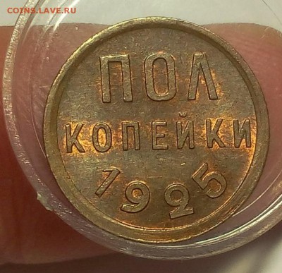 ПОЛ КОПЕЙКИ 1925г мешковой UNC до 02.04.18 - IMG_20180401_201629.JPG