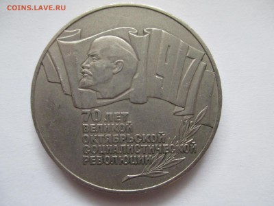 5 рублей 70 лет революции (шайба ) - IMG_0016.JPG
