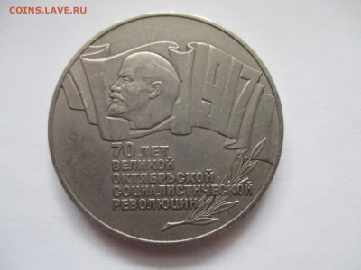 5 рублей 70 лет революции (шайба ) - IMG_0015.JPG