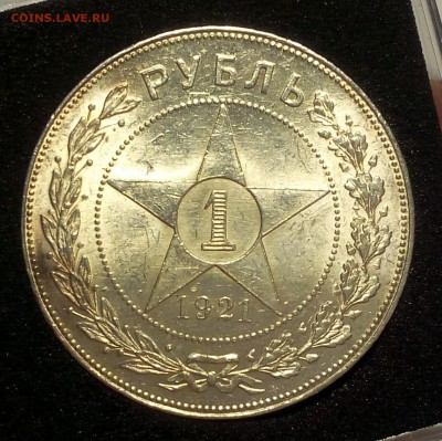 1 РУБЛЬ 1921г АГ яркий UNC до 02.04.18 - IMG_20180401_203011.JPG