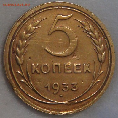 5 копеек 1933 редкая  05.04.18 (чт. 22-30) - DSC00320.JPG