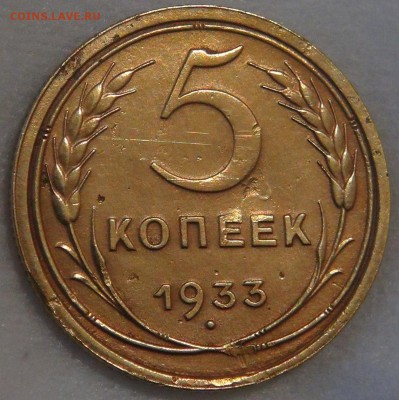 5 копеек 1933 редкая  05.04.18 (чт. 22-30) - DSC00317.JPG