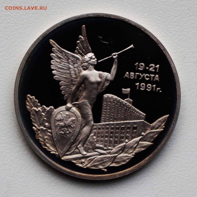 3 РУБ 1992  19-21 АВГУСТА 1991  5.04.18 22:10 МСК - DSC00038.JPG