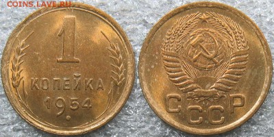 1 копейка 1954 - 1 54