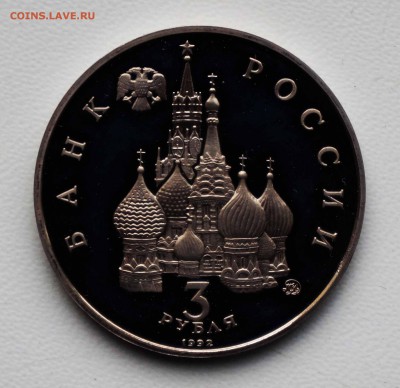 3 РУБ 1992 ГОД КОСМОСА 5.04.18 22:10 МСК - DSC00044.JPG