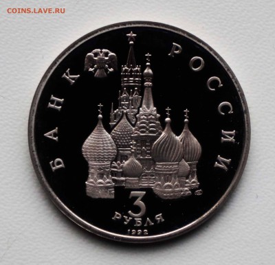 3 РУБ 1992  750 ЛЕТ НЕВСКИЙ 5.04.18 22:10 МСК - DSC00048.JPG