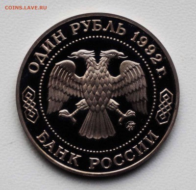 1 РУБ 1992 ЛОБОЧЕВСКИЙ 5.04.18 22:10 МСК - DSC00060.JPG