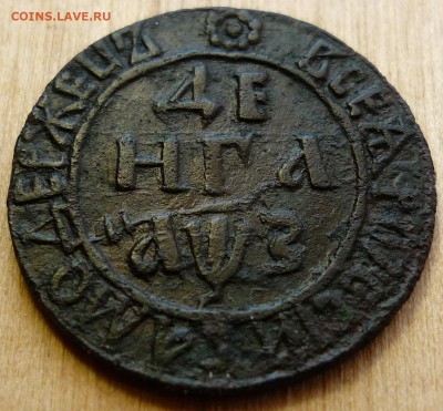 Деньга 1707г Над орлом крест короны - P1070398.JPG