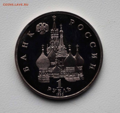 1 РУБ 1992 НАХИМОВ 5.04.18 22:10 МСК - DSC00073.JPG