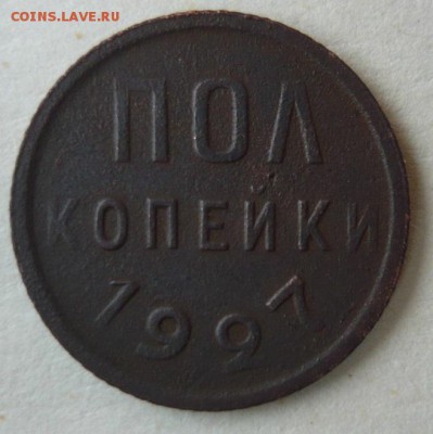 полкопейки 1927г. До 7.04. 22.00 мск - P1230709 (2).JPG
