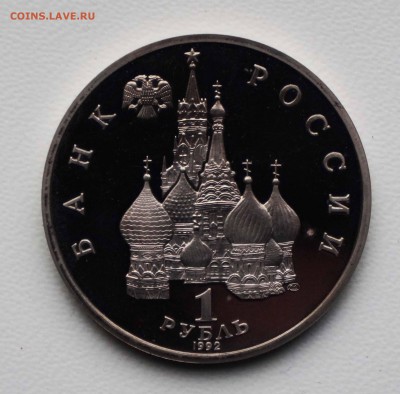 1 РУБ 1992 СУВЕНЕРИТЕТ 5.04.18 22:10 МСК - DSC00076.JPG