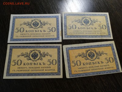 Российская Империя. Билет 50 коп. 4 шт. до 05.04.18 в 22.00 - IMG_20171213_195734