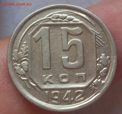 15 копеек 1942г XF до 02.04.18 - IMG_20180401_141902.JPG