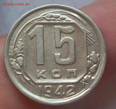 15 копеек 1942г XF до 02.04.18 - IMG_20180401_141833.JPG