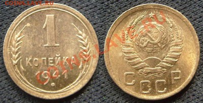 1 копейка 1941 г.Штемпельная.До 16.04,22:00 - 1-41.JPG