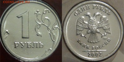Годовой набор 2002 спмд  05.04.18 (чт. 22-30) - 1 рубл ь 2002.JPG
