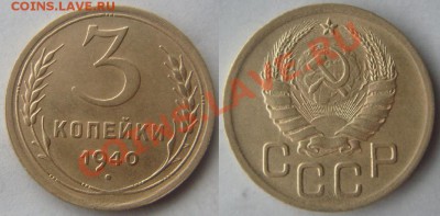 3 копейки 1940 г.Хорошая.До 16.04,22:00 - 3-40.JPG