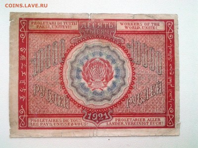10.000 рублей 1921 год. До 5.04. 22-00 мск - 20180317_085351
