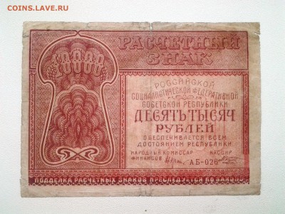 10.000 рублей 1921 год. До 5.04. 22-00 мск - 20180317_085341