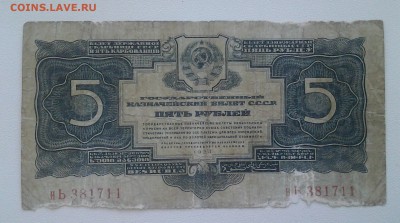 5 рублей 1934(37) год.Без подписи. До 5.04. 22-00мск - 20180318_140734-1