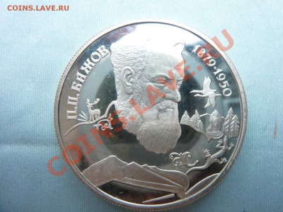 2 рубля П.П.БАЖОВ серебро ПРУФ до 19.04.11 в 22-00 - MEMO0047.JPG
