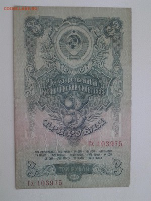 3 рубля 1947(57) год. 15 лент. До 5.04. 22-00 мск - 20180401_082951